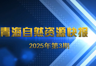 【视频】青海自然资源快报2025年第3期 （省自然资源赴联点帮扶村开展走访慰问活动）