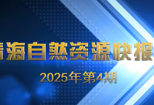 【视频】青海自然资源快报2025年第4期 （2024年度民主生活会）