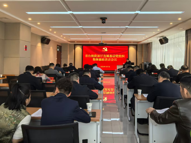破除“礼”念迷障 共绘清风画卷——青海省自然资源厅开展集体廉政谈话会议