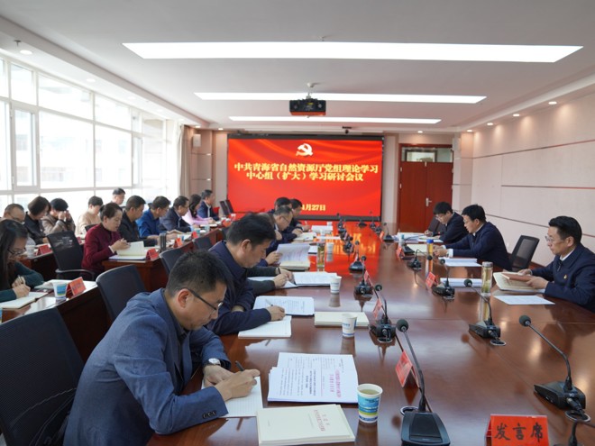 青海省自然资源厅党组召开理论学习中心组（扩大）学习研讨会议