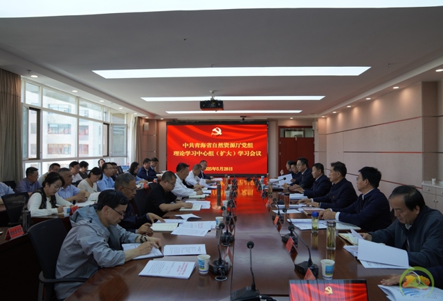 省自然资源厅党组召开理论学习中心组（扩大）学习会