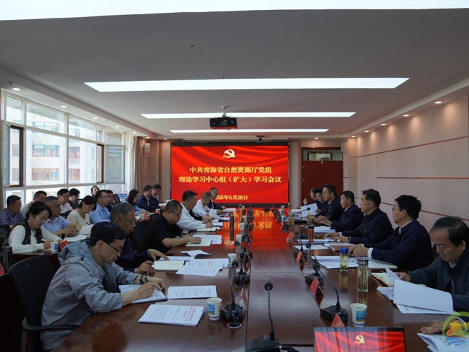 省自然资源厅党组召开理论学习中心组（扩大）学习会