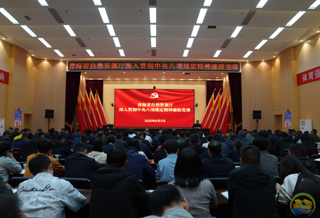 青海省自然资源厅举办深入贯彻中央八项规定精神廉政党课