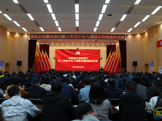 青海省自然资源厅举办深入贯彻中央八项规定精神廉政党课