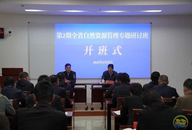 全省第2期自然资源管理专题研讨班开班