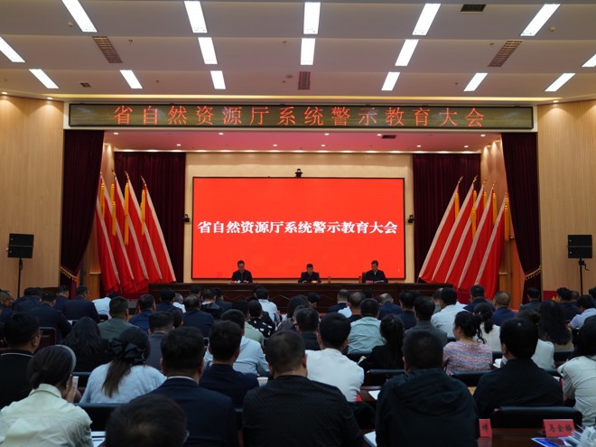 青海省自然资源厅系统召开深入贯彻中央八项规定精神学习教育警示教育大会