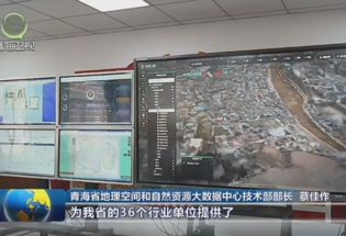 【视频】青海省地理空间和自然资源大数据中心：保障地理信息要素  助力高质量发展