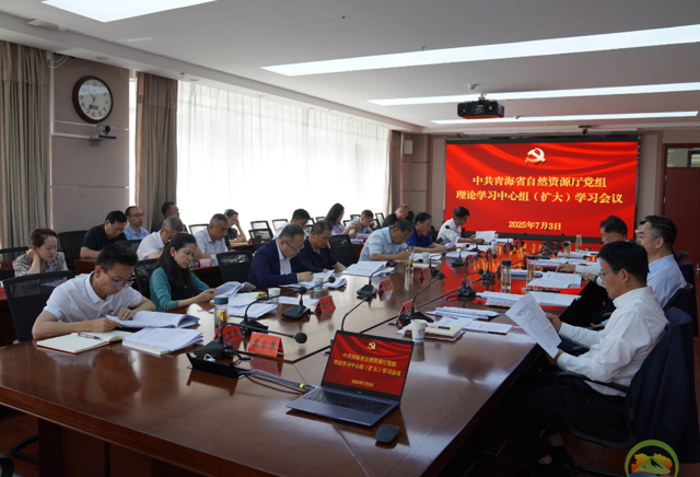 省自然资源厅党组召开理论学习中心组（扩大）学习会议
