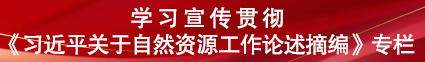 学习宣传贯彻《习近平关于自然资源工作论述摘编》专栏