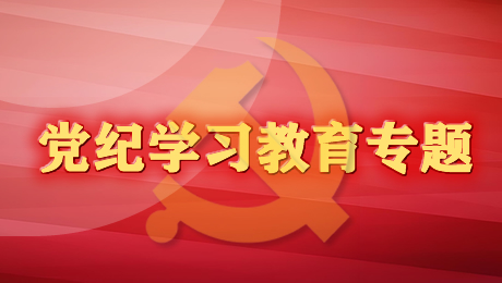党纪学习教育专题