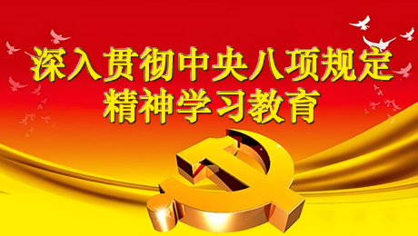 深入贯彻中央八项规定精神学习教育