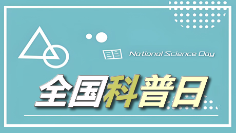 全国科普日