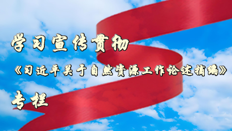 学习宣传贯彻《习近平关于自然资源工作论述摘编》专栏